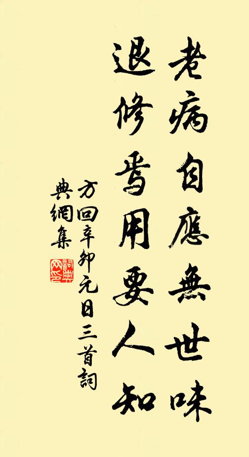 方回老病自应无世味，退修焉用要人知书法作品欣赏