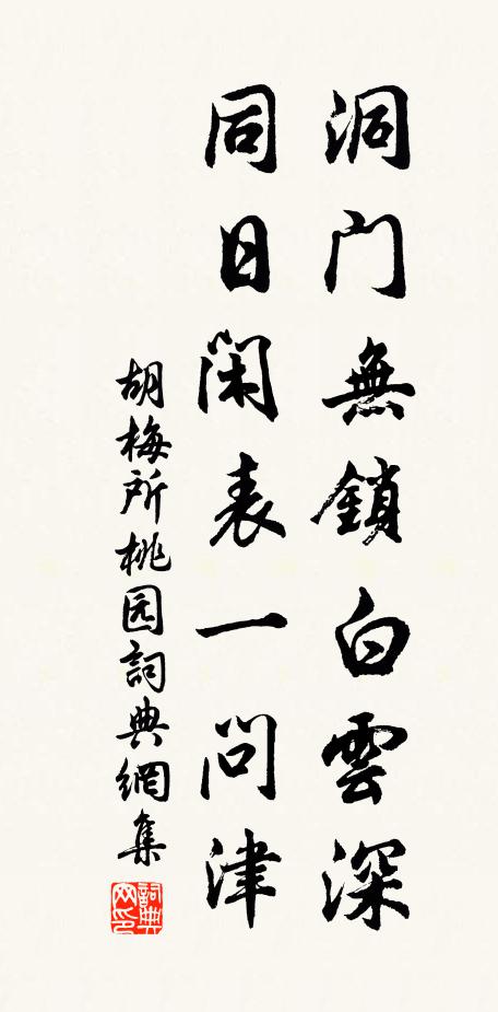 胡梅所洞门无锁白云深，同日闲表一问津书法作品欣赏