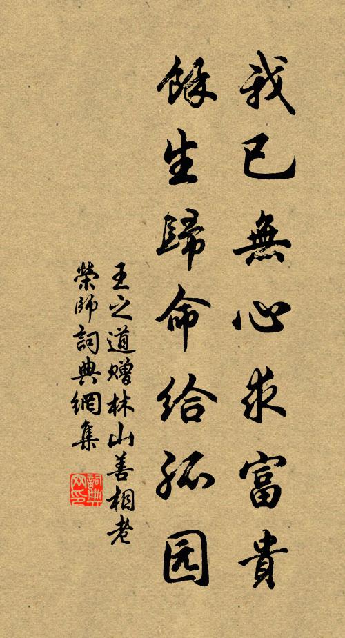 王之道我已无心求富贵，余生归命给孤园书法作品欣赏