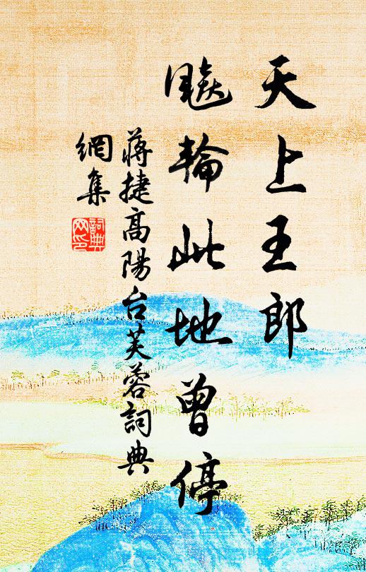 蒋捷天上王郎，飚轮此地曾停书法作品欣赏
