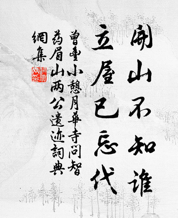 曾丰开山不知谁，立屋已忘代书法作品欣赏