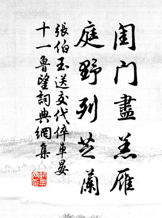 张伯玉闺门尽羔雁，庭野列芝兰书法作品欣赏