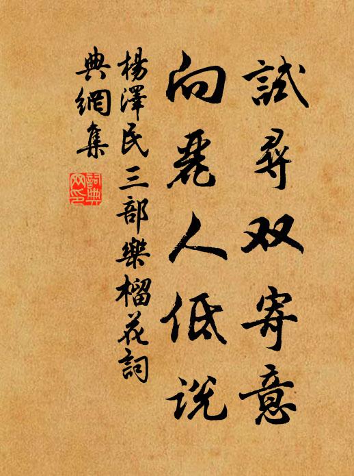 试寻双寄意，向丽人低说书法作品欣赏