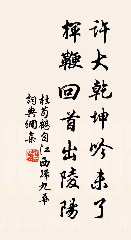 杜荀鹤许大乾坤吟未了，挥鞭回首出陵阳书法作品欣赏