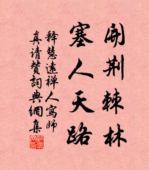 释慧远开荆棘林，塞人天路书法作品欣赏
