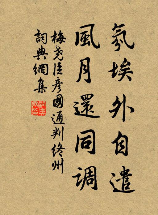 梅尧臣氛埃外自遣，风月还同调书法作品欣赏