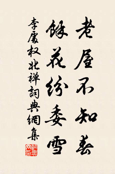 李处权老屋不知春，余花纷委雪书法作品欣赏