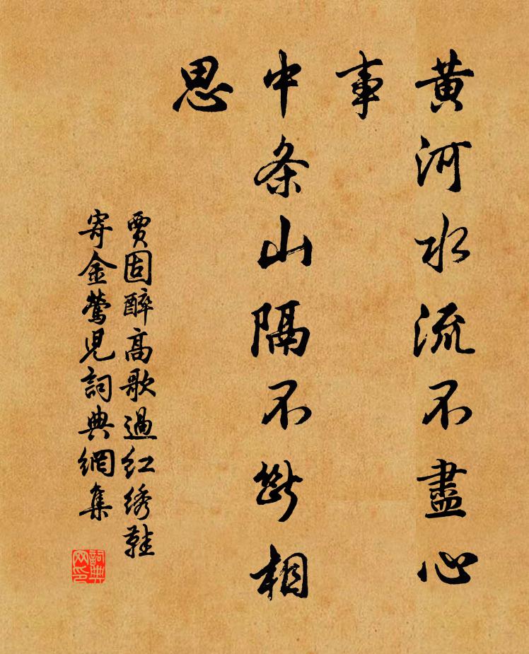 贾固黄河水流不尽心事，中条山隔不断相思书法作品欣赏