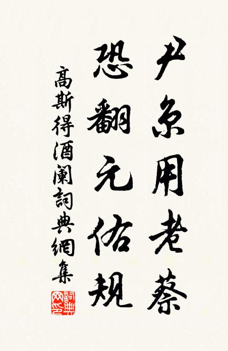 高斯得尹京用老蔡，恐翻元佑规书法作品欣赏
