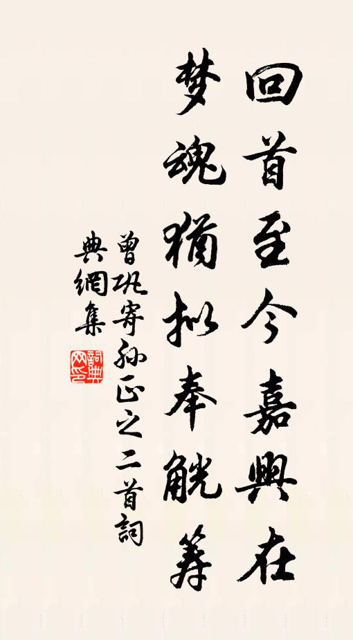 曾巩回首至今嘉兴在，梦魂犹拟奉觥筹书法作品欣赏