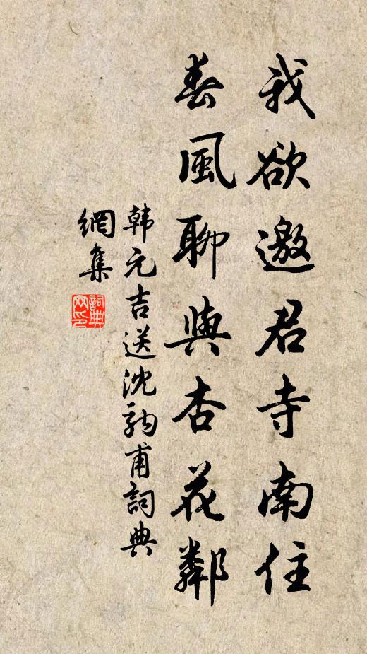 韩元吉我欲邀君寺南住，春风聊与杏花邻书法作品欣赏