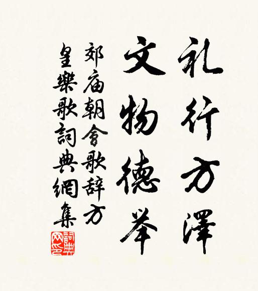 佚名礼行方泽，文物德举书法作品欣赏