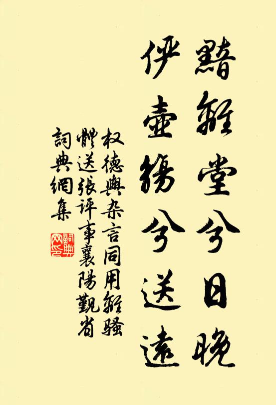 权德舆黯离堂兮日晚，俨壶觞兮送远书法作品欣赏