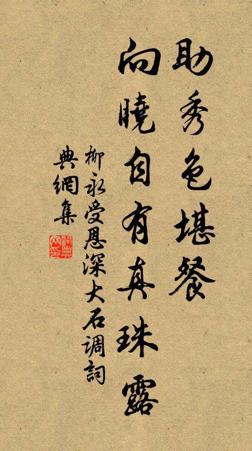 柳永助秀色堪餐，向晓自有真珠露书法作品欣赏