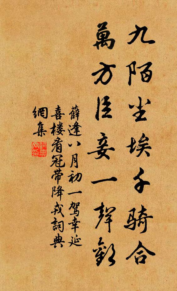 薛逢九陌尘埃千骑合，万方臣妾一声欢书法作品欣赏
