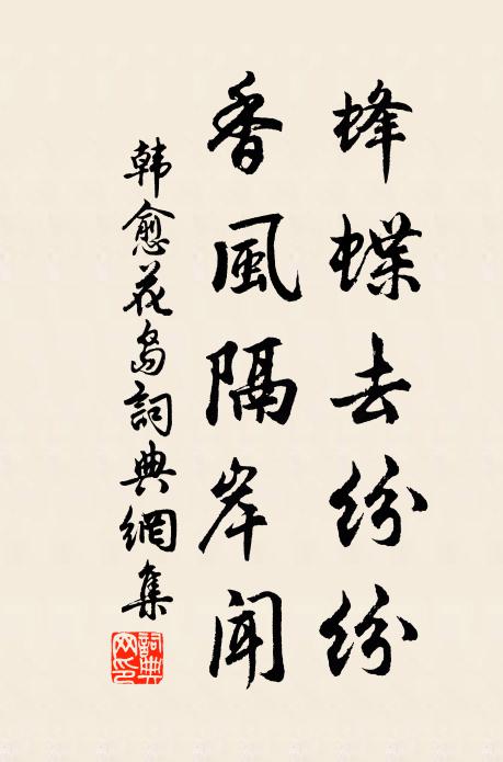 韩愈蜂蝶去纷纷，香风隔岸闻书法作品欣赏