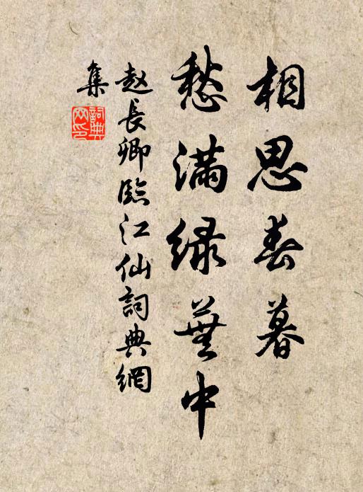 赵长卿相思春暮，愁满绿芜中书法作品欣赏