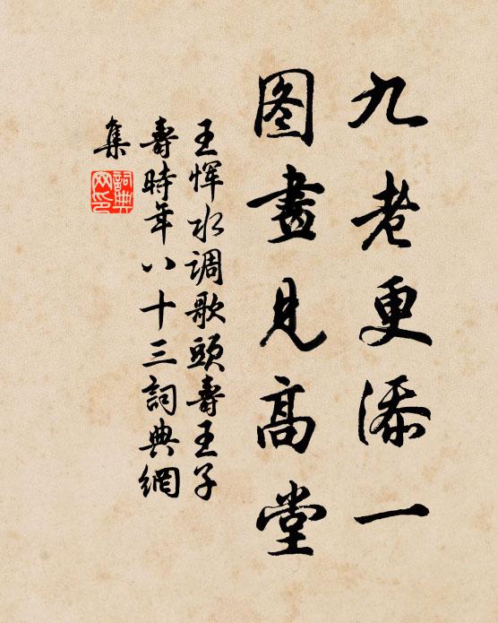 王恽九老更添一，图画见高堂书法作品欣赏