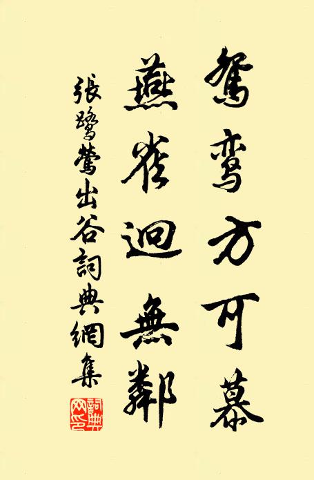 张鹭鸳鸾方可慕，燕雀迥无邻书法作品欣赏