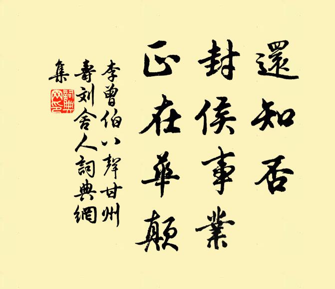 李曾伯还知否，封侯事业，正在华颠书法作品欣赏