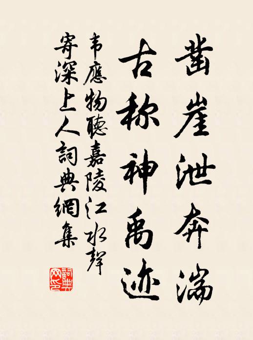韦应物凿崖泄奔湍，古称神禹迹书法作品欣赏