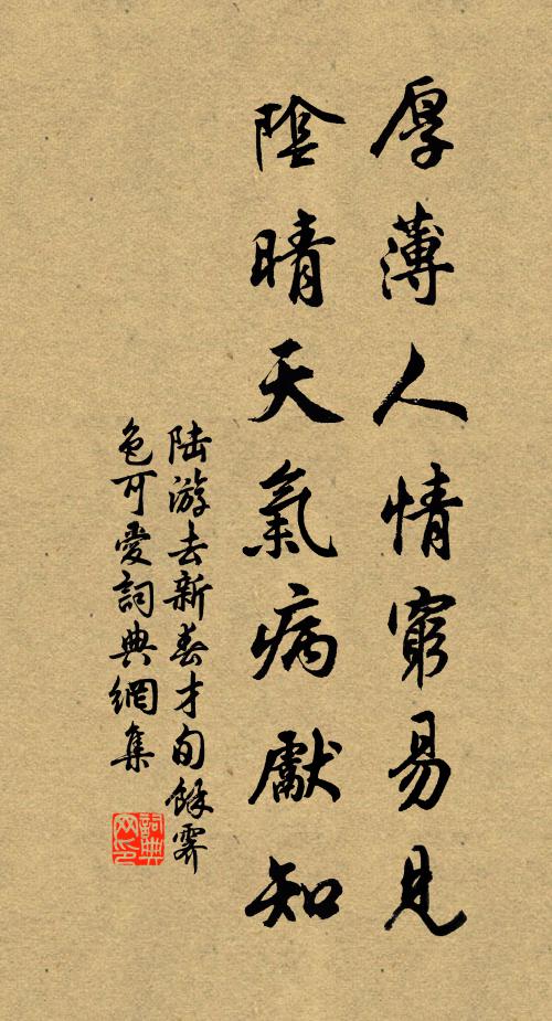 陆游厚薄人情穷易见，阴晴天气病先知书法作品欣赏