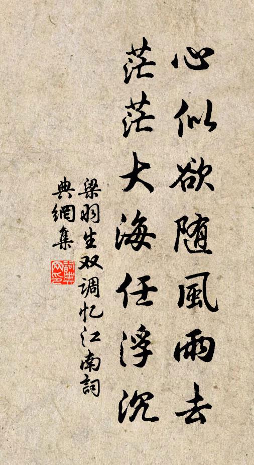 梁羽生心似欲随风雨去，茫茫大海任浮沉书法作品欣赏