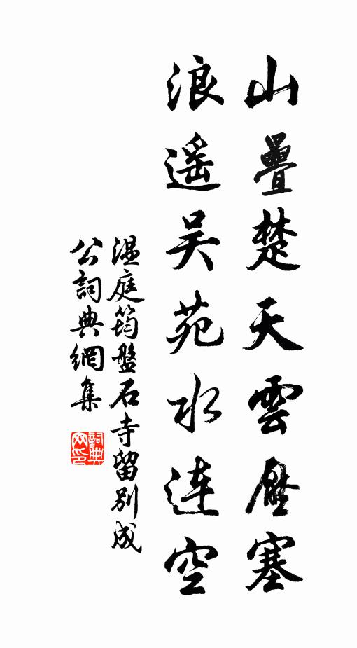 温庭筠山叠楚天云压塞，浪遥吴苑水连空书法作品欣赏