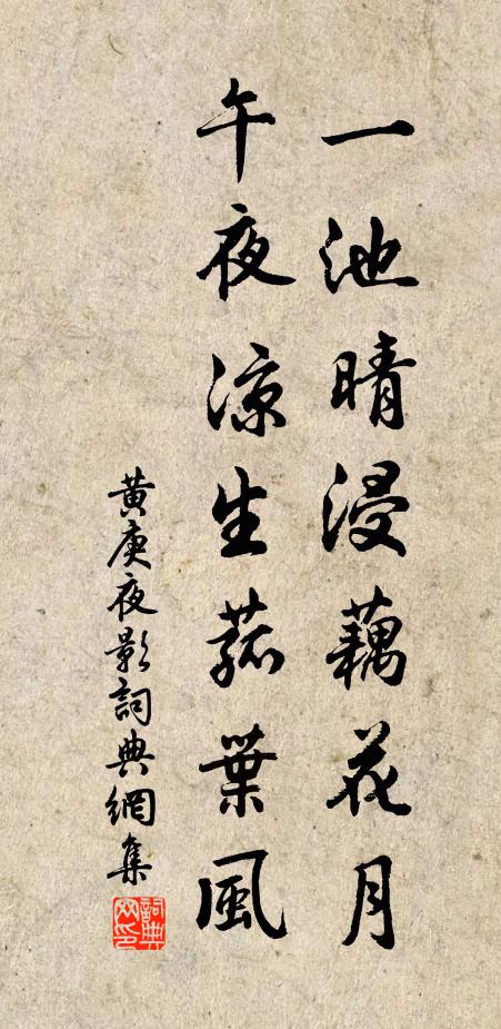 黄庚一池晴浸藕花月，午夜凉生菰叶风书法作品欣赏
