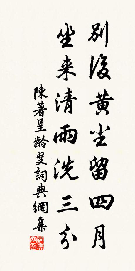 陈著别后黄尘留四月，坐来清雨洗三分书法作品欣赏