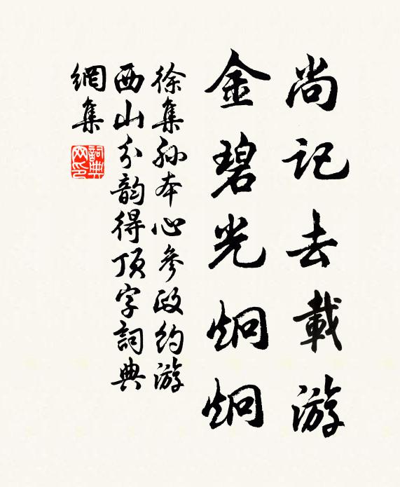 徐集孙尚记去载游，金碧光炯炯书法作品欣赏