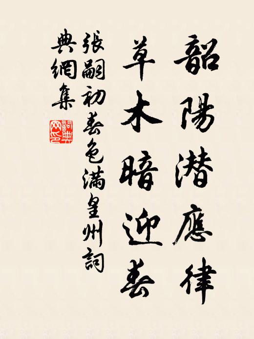 张嗣初韶阳潜应律，草木暗迎春书法作品欣赏