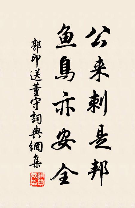 郭印公来刺是邦，鱼鸟亦安全书法作品欣赏