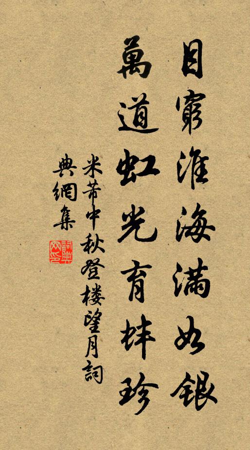 米芾目穷淮海满如银，万道虹光育蚌珍书法作品欣赏