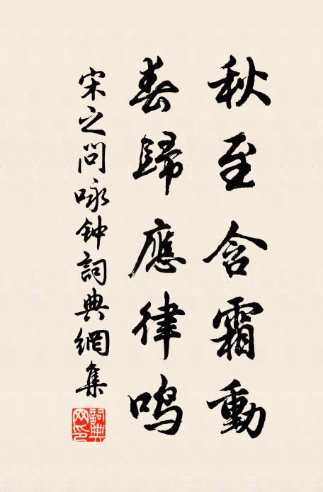 宋之问秋至含霜动，春归应律鸣书法作品欣赏
