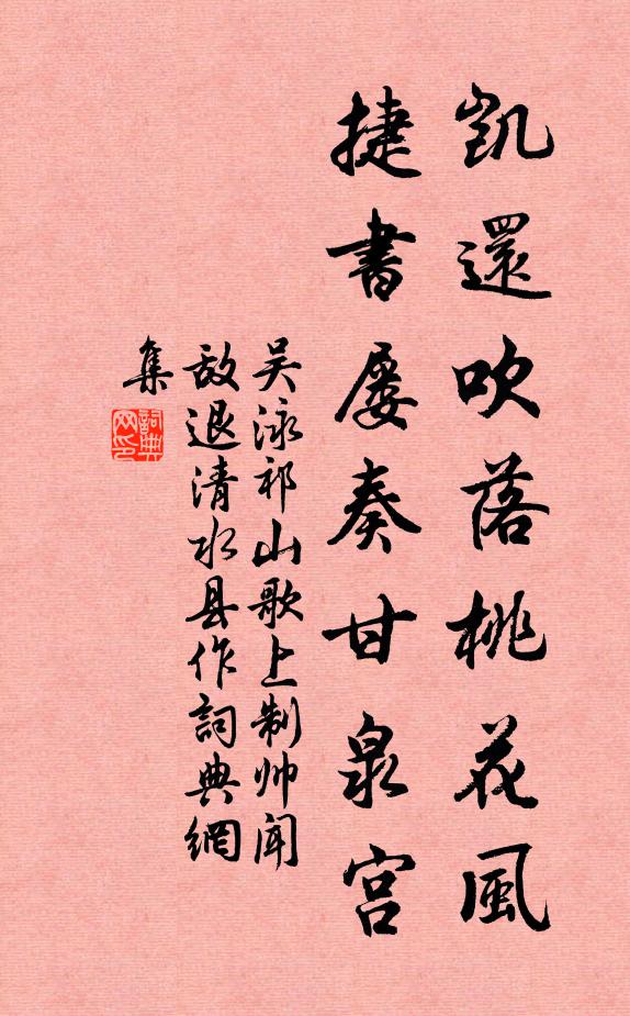 吴泳凯还吹落桃花风，捷书屡奏甘泉宫书法作品欣赏