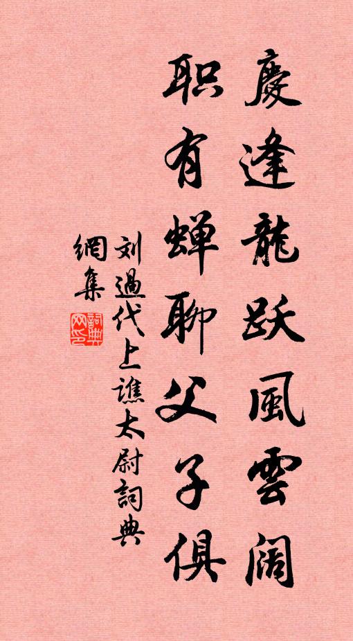 刘过庆逢龙跃风云阔，职有蝉聊父子俱书法作品欣赏
