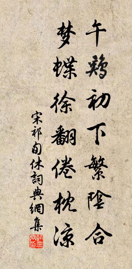 宋祁午鸡初下繁阴合，梦蝶徐翻倦枕凉书法作品欣赏