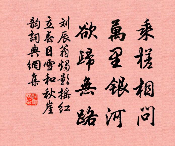 刘辰翁乘槎相问，万里银河，欲归无路书法作品欣赏