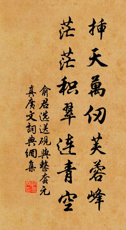 俞君选插天万仞芙蓉峰，茫茫积翠连青空书法作品欣赏