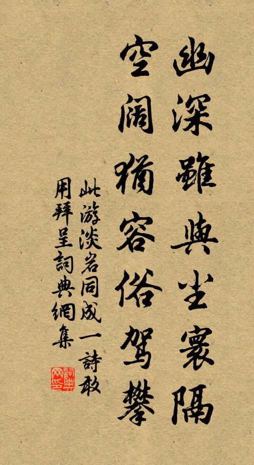 佚名幽深虽与尘寰隔，空阔犹容俗驾攀书法作品欣赏