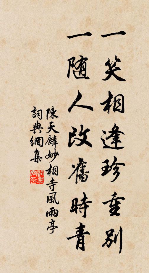 陈天麟一笑相逢珍重别，一随人改旧时青书法作品欣赏