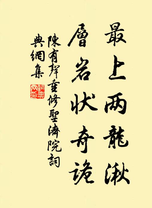 陈有声最上两龙湫，层岩状奇诡书法作品欣赏