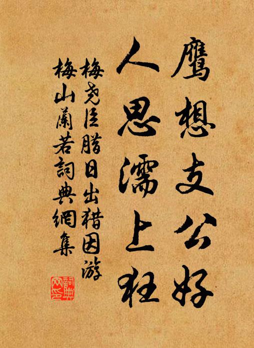 梅尧臣鹰想支公好，人思濡上狂书法作品欣赏