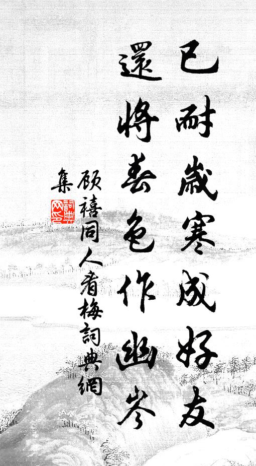 顾禧已耐岁寒成好友，还将春色作幽岑书法作品欣赏