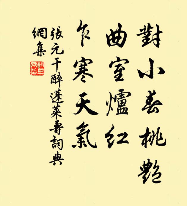 张元干对小春桃艳，曲室炉红，乍寒天气书法作品欣赏