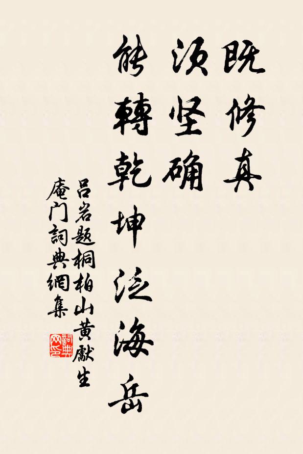 吕岩既修真，须坚确，能转乾坤泛海岳书法作品欣赏