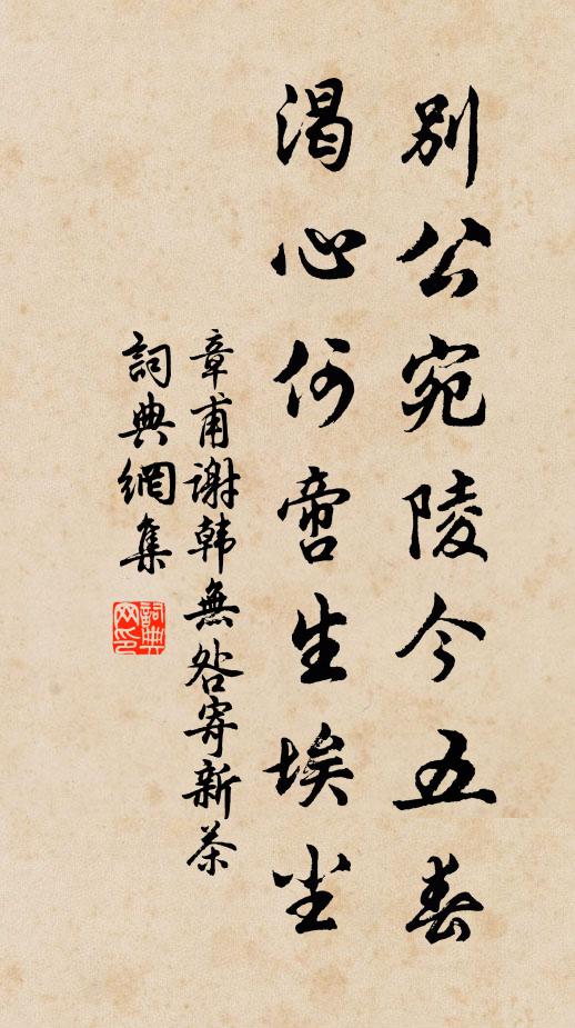 章甫别公宛陵今五春，渴心何啻生埃尘书法作品欣赏