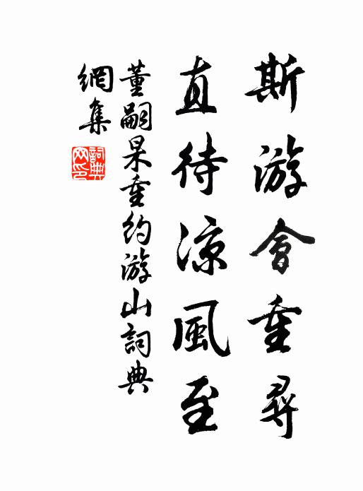 董嗣杲斯游会重寻，直待凉风至书法作品欣赏