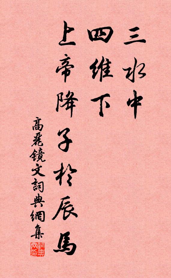 佚名三水中，四维下，上帝降子于辰马书法作品欣赏